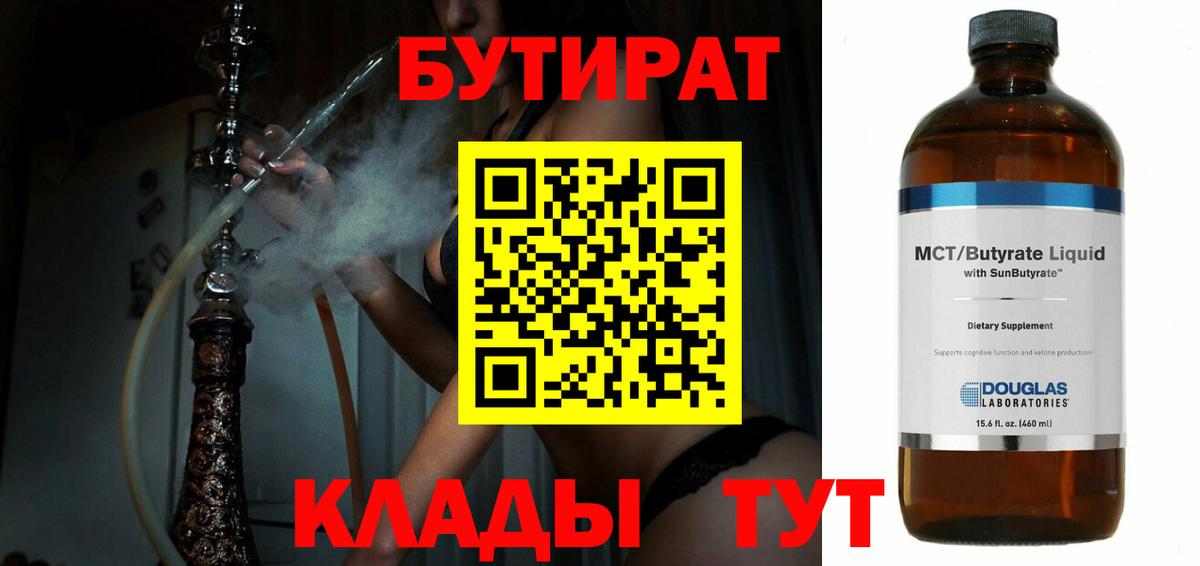 БУТИРАТ вода  Вход с VPN  Новосибирск 