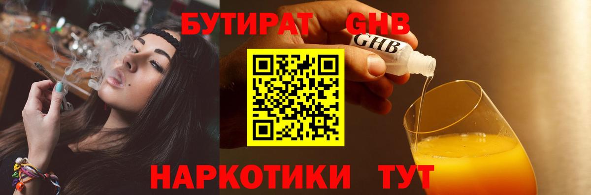 Бутират Butirat Новосибирск