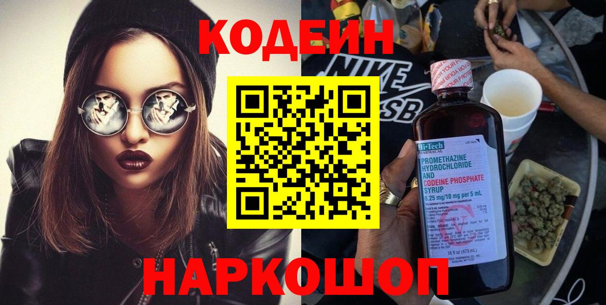 Codein Purple Drank  Вход с VPN  Новосибирск 