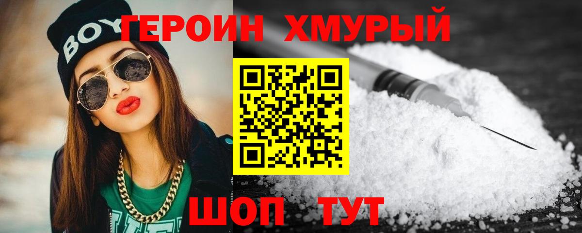 ГЕРОИН хмурый Новосибирск